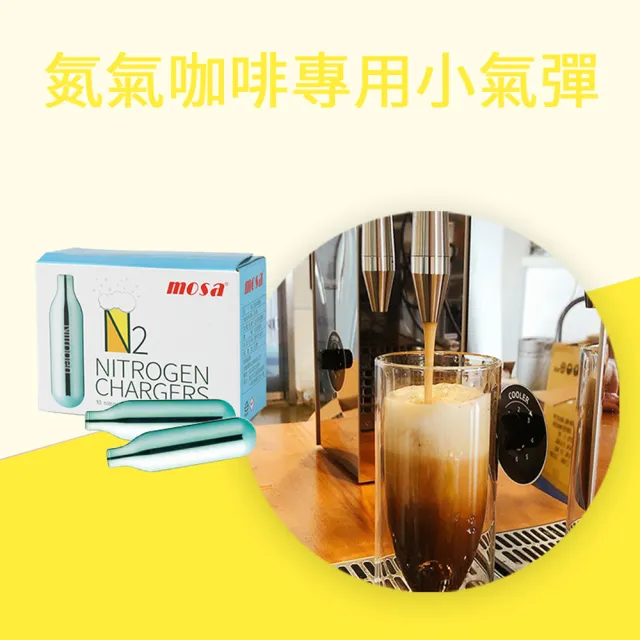 【mosa】N2 氮氣氣彈 氮氣咖啡專用(1盒 鋼瓶、氣瓶)