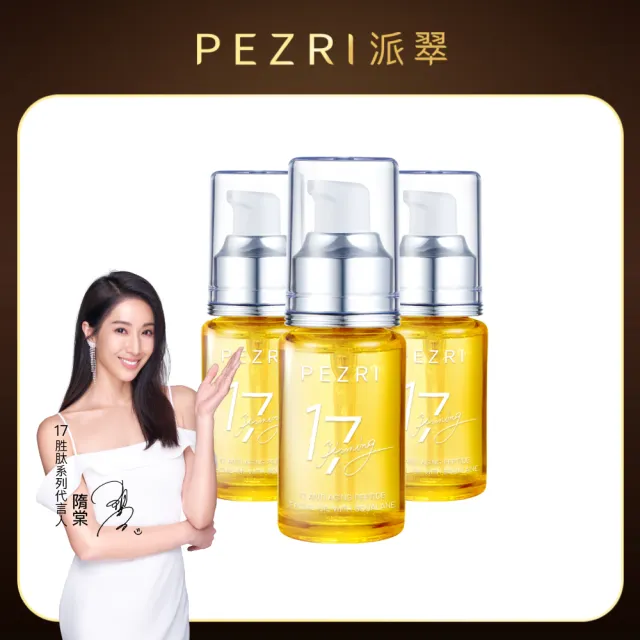 【PEZRI 派翠】17胜肽角鯊精華油超狂回饋組(角鯊油30mlx3/隋棠推薦/保濕緊實彈潤/純素保養/送禮)