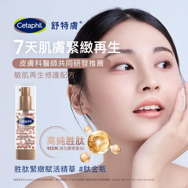 【Cetaphil 舒特膚】官方直營 胜緊緻賦活精華 30g+胜緊緻賦活眼部精華15ml(抗老胜/胜緊緻/0耐受期)