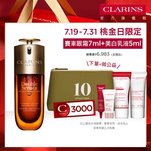 【CLARINS 克蘭詩】全新 黃金雙萃精華50ml(經典 清爽版任選/抗老/精華)