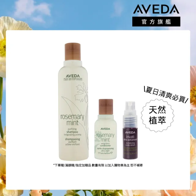 【AVEDA】沁涼豐盈特談組(迷迭/薄荷洗髮精250ml+迷迭/薄荷潤髮乳50ml+豐盈菁華10ml)_夏日_清爽_天然植萃