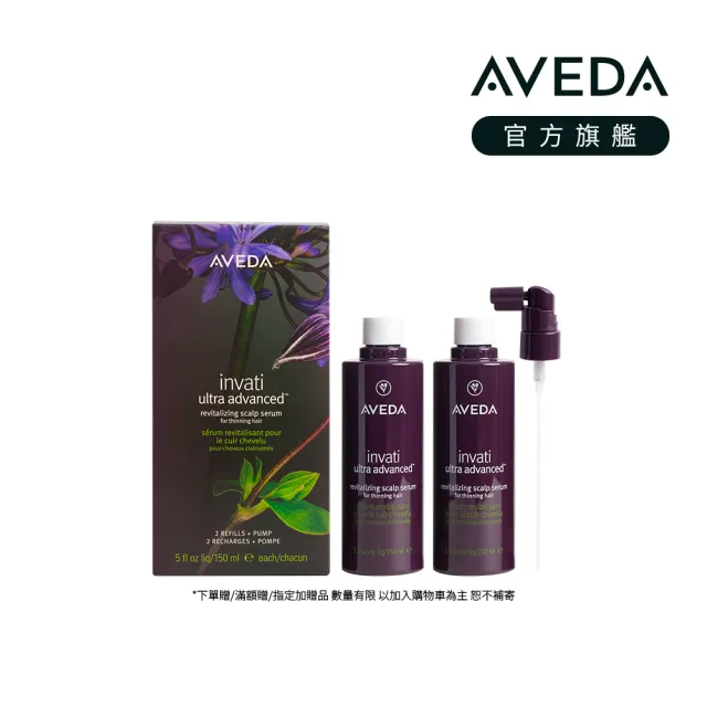 【AVEDA】蘊活煥欣豐盈菁華 環保包 150mlx2(養髮精華 頭皮保養環保大容量)
