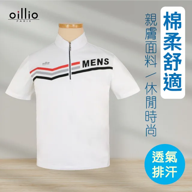 【oillio 歐洲貴族】男裝 短袖運動彈力立領 天絲棉T恤 高爾夫 透氣排汗 (白色 法國品牌 有大尺碼)