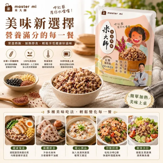 【米大師】常溫熟飯 紅藜纖穀飯180gx15包 (備餐超值組)