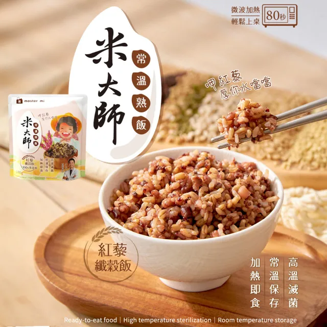 【米大師】常溫熟飯 紅藜纖穀飯180gx15包 (備餐超值組)