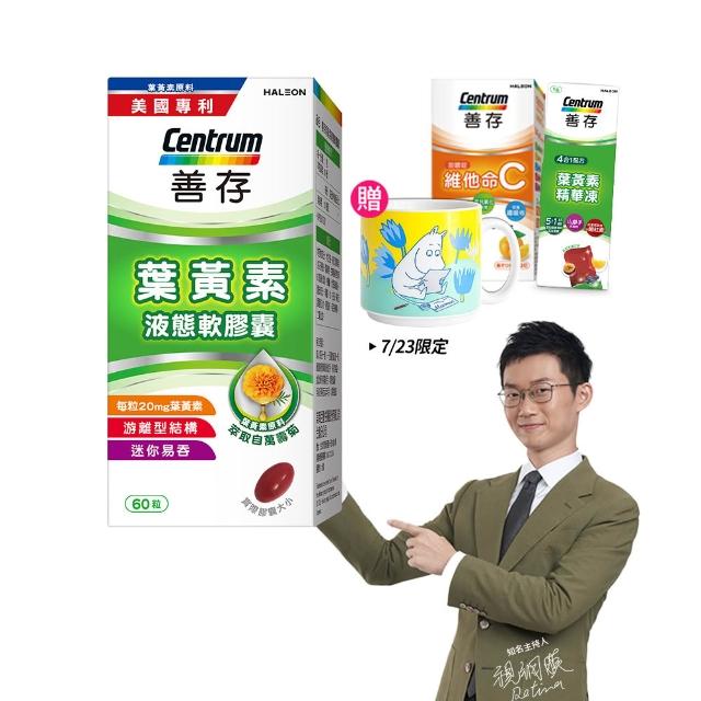 【CENTRUM 善存】游離型葉黃素軟膠囊20mg 4+1盒組(60粒/盒-視網膜推薦 3週看見不同 分子小好吸收)