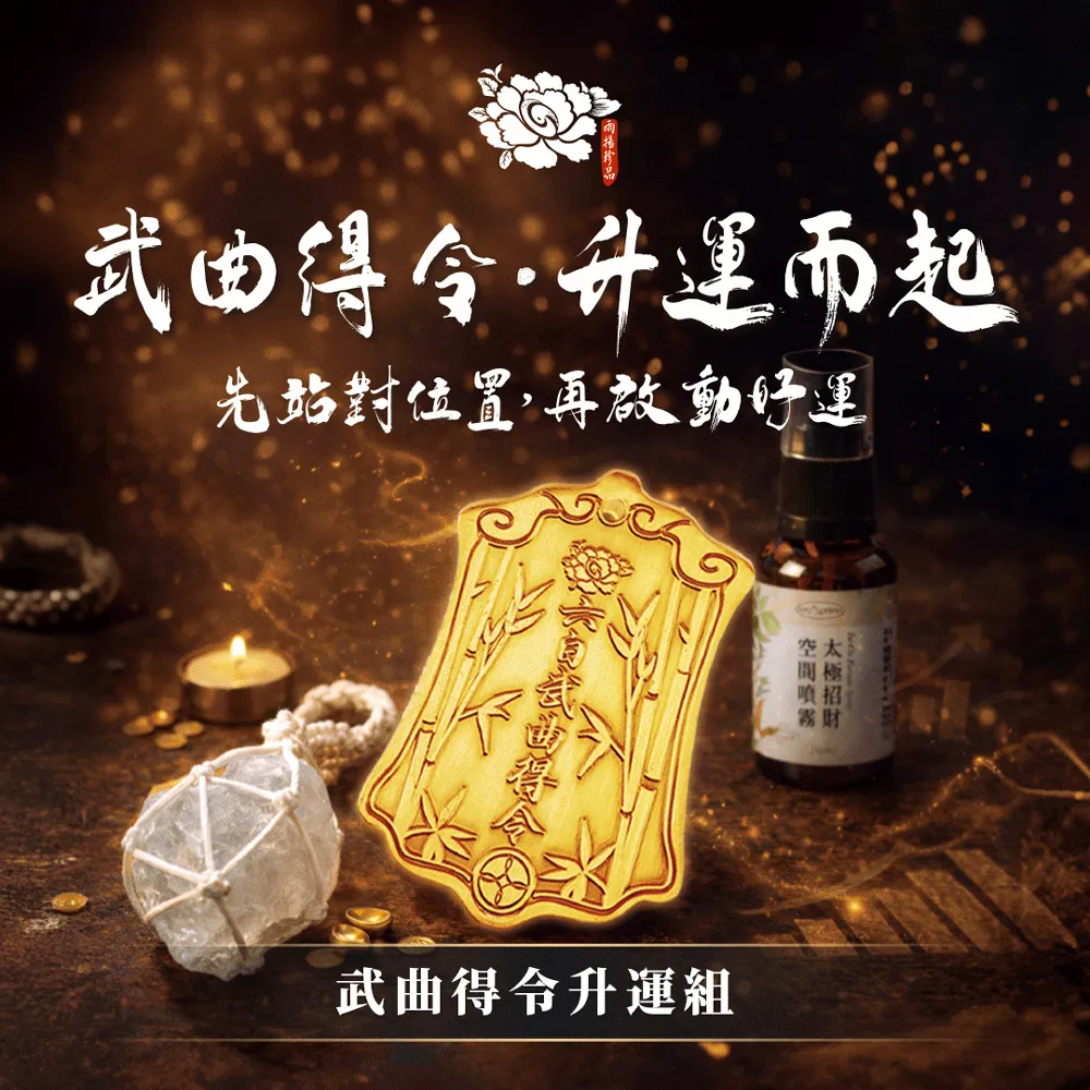 【雨揚】武曲得令升運3件組(強化事業/招財/武曲星/運勢輔助/事業能量組合)