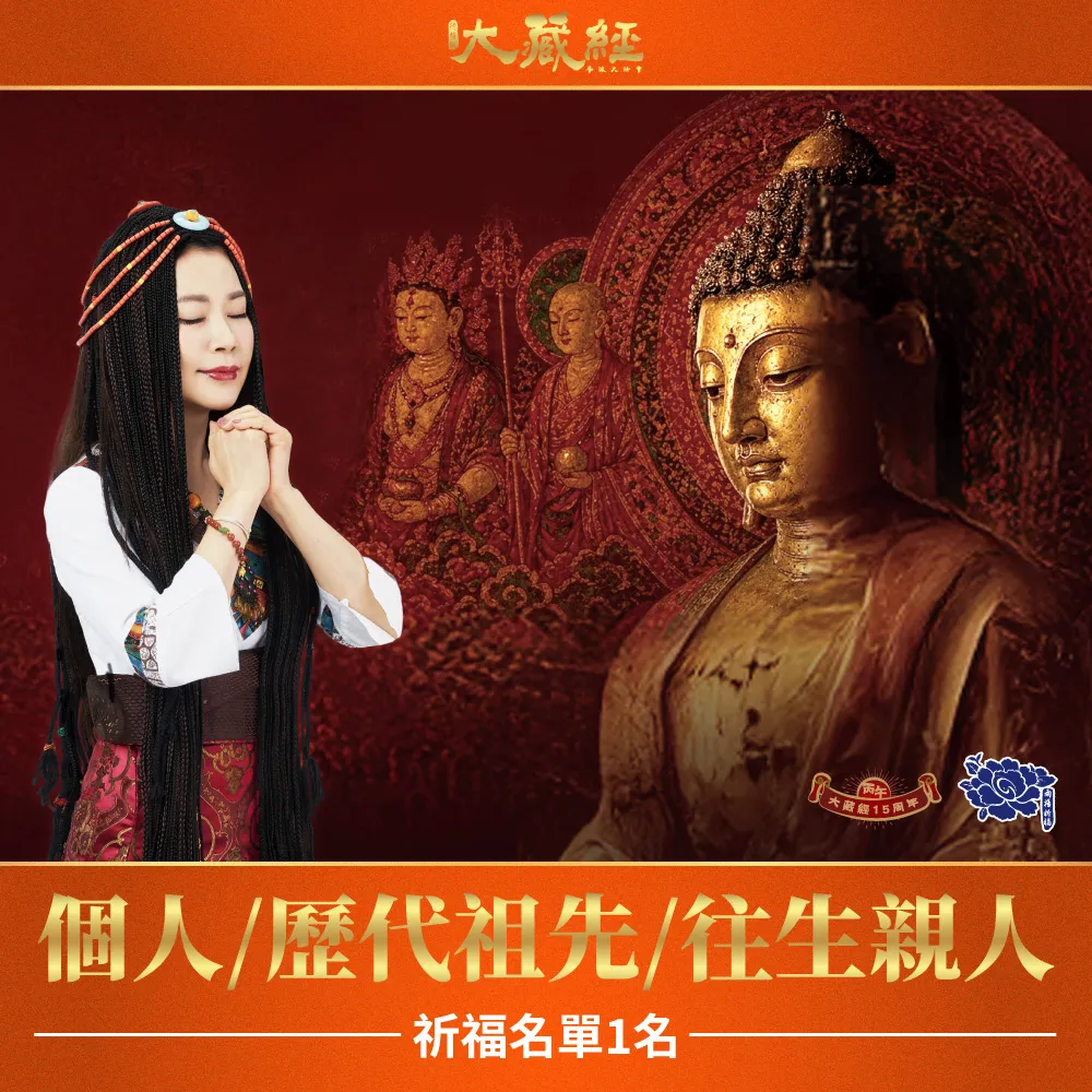 【雨揚】2026大藏經普渡大法會-個人/歷代祖先/往生親人(祈福名單1名/中元/普渡/拜拜)