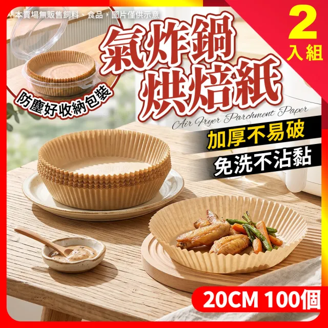 【夢巴黎】2入組 氣炸鍋烘焙紙 20CM 100個/盒 氣炸鍋專用紙 吸油紙 烘焙吸油盤 耐熱防油 氣炸鍋紙 烘焙