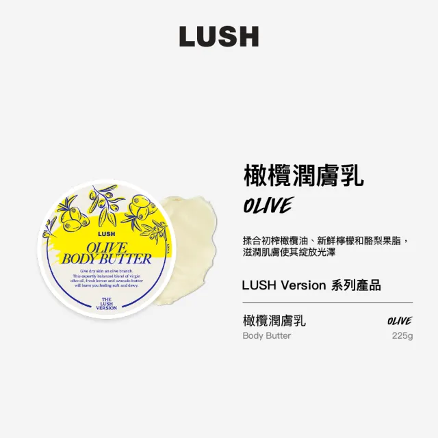 【LUSH 嵐舒】THE LUSH VERSION 橄欖潤膚乳 225g(潤膚乳/橄欖/檸檬/酪梨)