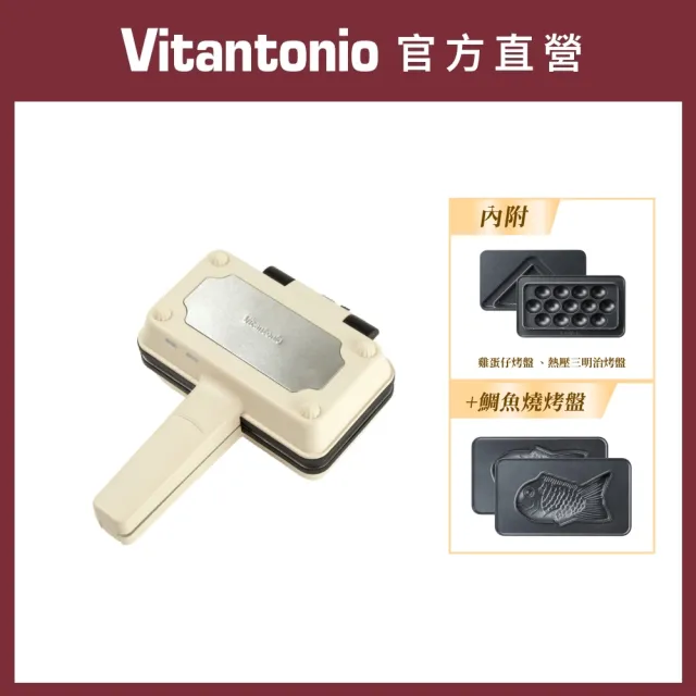 【Vitantonio】官方直營 小V 雞蛋仔與熱壓三明治機(象牙白)+鯛魚燒烤盤