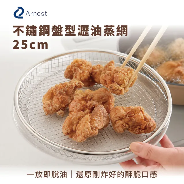 【Arnest】日本Arnest 逸品物創 盤型瀝油蒸網-25cm