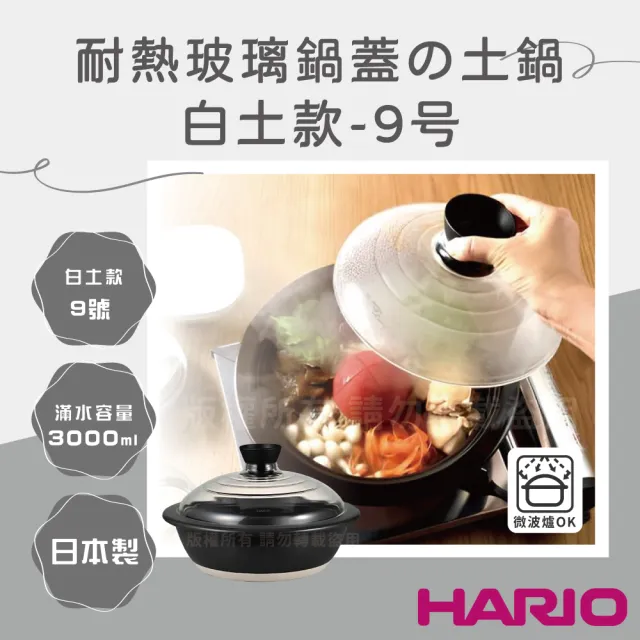 【HARIO】25.5cm日本耐熱陶瓷深砂鍋&土鍋-附玻璃蓋-9號-3L-白土-日本製(GDN-255-B-W)