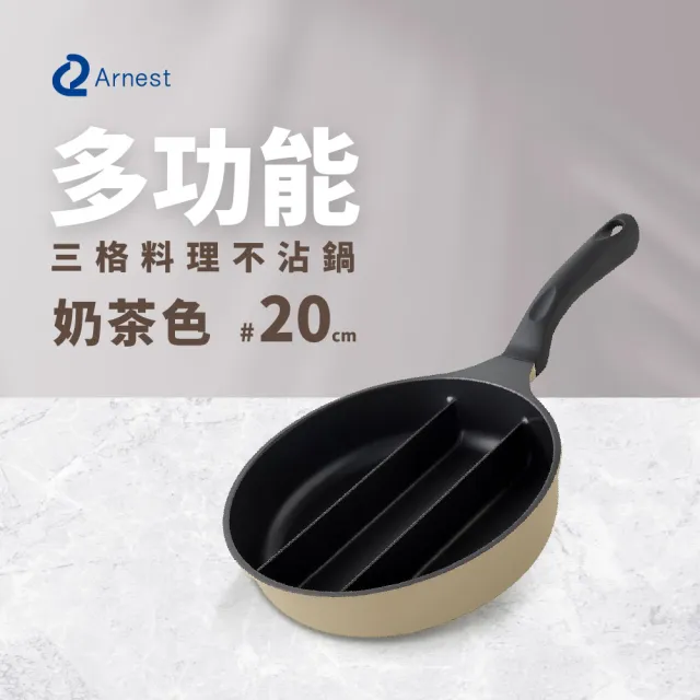 【Arnest】三格不沾料理煎鍋20cm含鍋蓋(奶油黃/奶茶色兩色可選/瓦斯爐和IH可用鍋具)