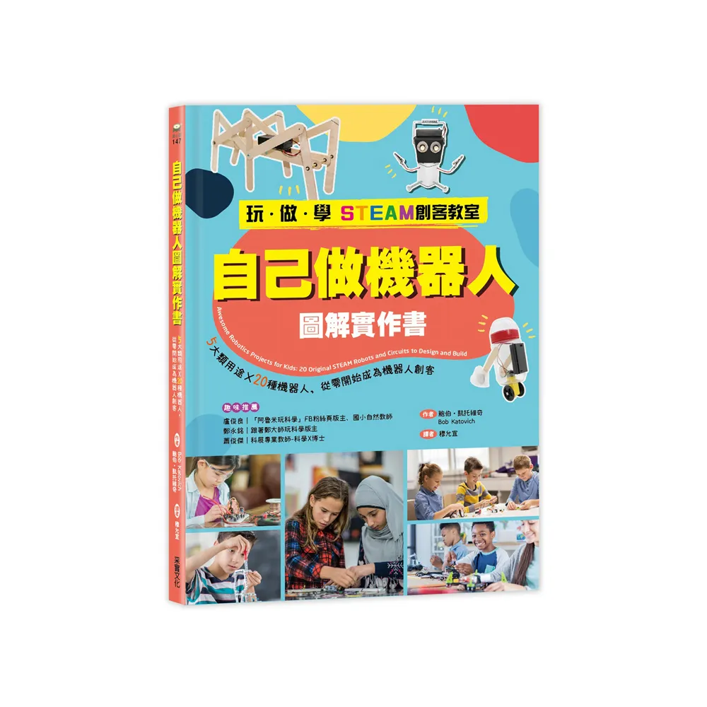 【玩•做•學STEAM創客教室】自己做機器人圖解實作書:5大類用途X20種機器人 從零開始成為機器人創客