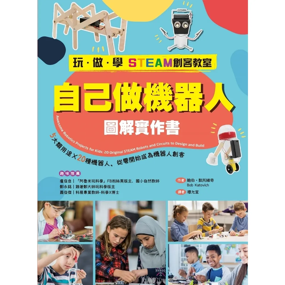 【momoBOOK】【玩•做•學STEAM創客教室】自己做機器人圖解實作書：5大類用途X20種機器(電子書)