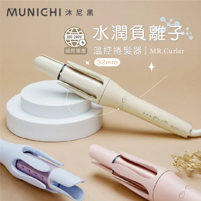 【MUNICHI 沐尼黑】32MM 國際電壓水潤負離子溫控捲髮器(MR.Curler)自動捲髮器/電捲棒/造型器/雙電壓