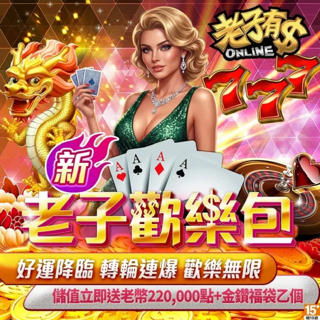 【老子有錢】新老子歡樂包