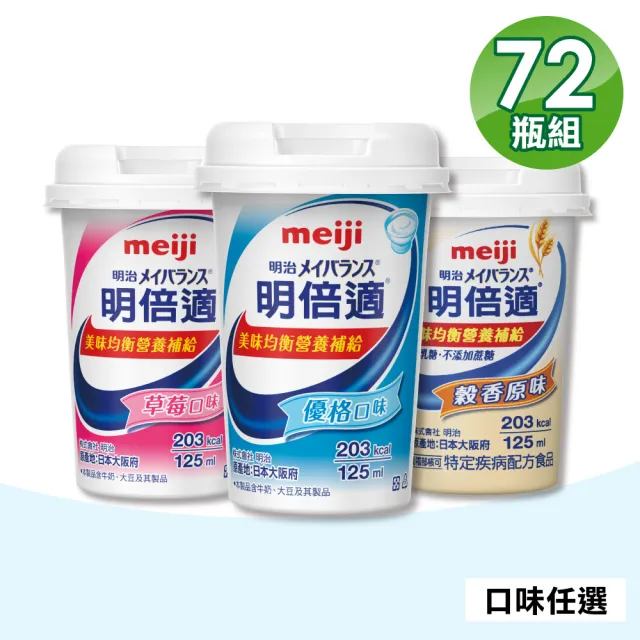 【Meiji 明治】明倍適精巧杯 口味任選 3箱組(共72瓶 配方升級)