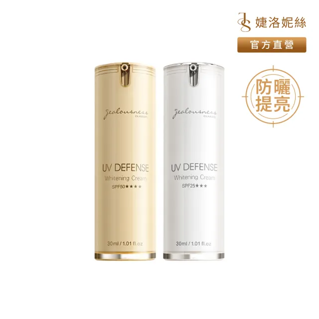 【JS 婕洛妮絲】抗UV素顏霜PRO SPF50★★★★30ml+抗UV素顏霜SPF25★★★30ml（防曬提亮）