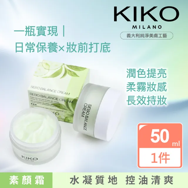 【KIKO MILANO】柔霧控油素顏霜(水凝款)50ml(素顏霜/水凝霜/面霜/妝前/飾底乳)