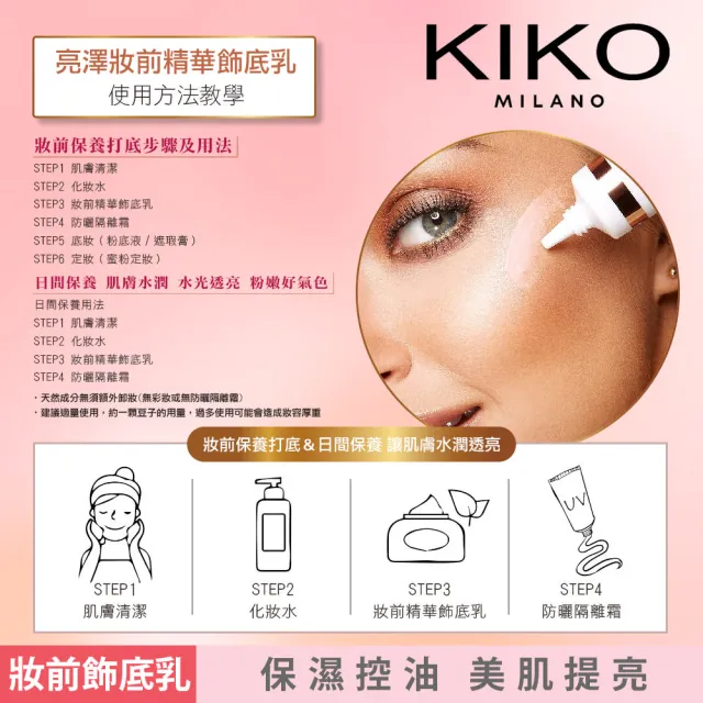 【KIKO MILANO】亮澤妝前精華飾底乳 30ml(飾底乳/妝前乳/妝前/底妝/精華液)