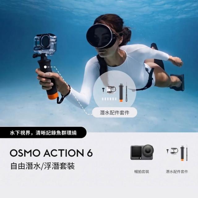 【DJI】OSMO ACTION 6暢拍潛水套裝 運動相機/迷你相機｜可變光圈｜旗艦畫質超級夜拍(聯強國際貨)