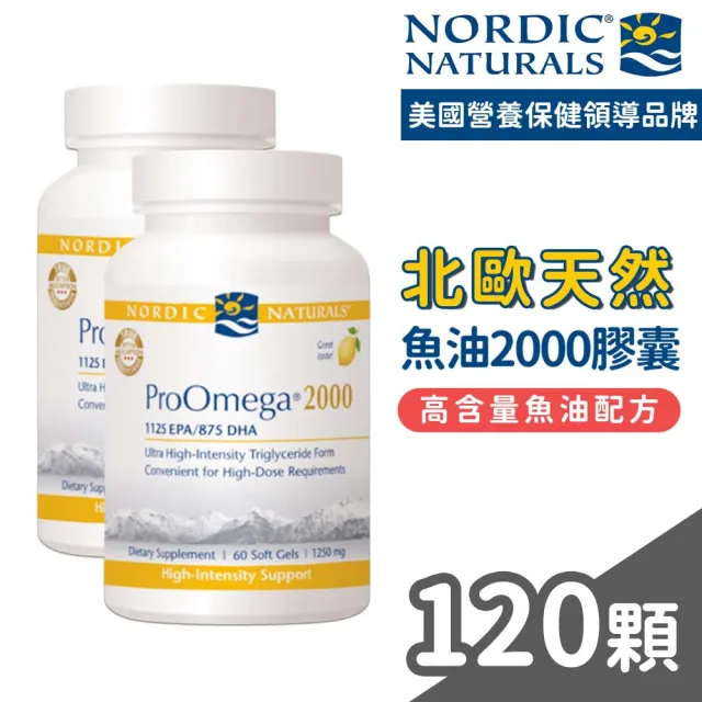 【NORDIC NATURALS 北歐天然】魚油2000膠囊 60顆/瓶 2瓶組(共120顆 高濃度魚油 檸檬風味)