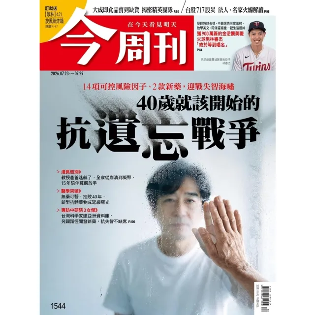 【momoBOOK】《今周刊第1544期　40歲就該開始的 抗遺忘戰爭》(電子雜誌)