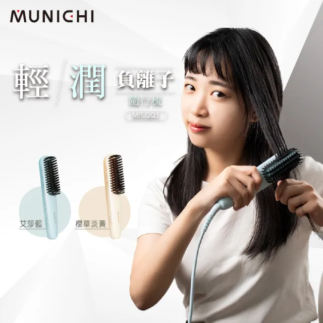 【MUNICHI 沐尼黑】國際電壓輕潤負離子溫控直髮梳(MR.QQ1)雙電壓/旅行/自動斷電/陶瓷塗層