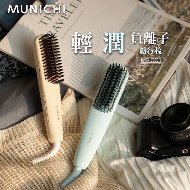 【MUNICHI 沐尼黑】國際電壓輕潤負離子溫控直髮梳(MR.QQ1)雙電壓/旅行/自動斷電/陶瓷塗層