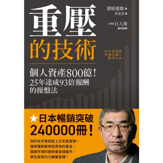 【momoBOOK】重壓的技術：個人資產800億！25年達成93倍報酬的操盤法(電子書)