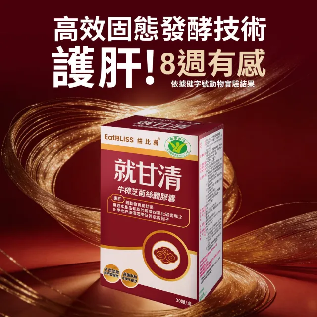【EatBLISS 益比喜】健字號 就甘清牛樟芝菌絲膠囊5入組(30入/盒 護肝 增強體力 提振精神)
