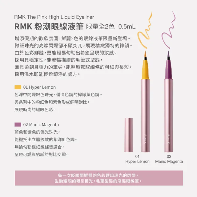 【RMK】粉潮眼線液筆 0.5mL*(多色任選)