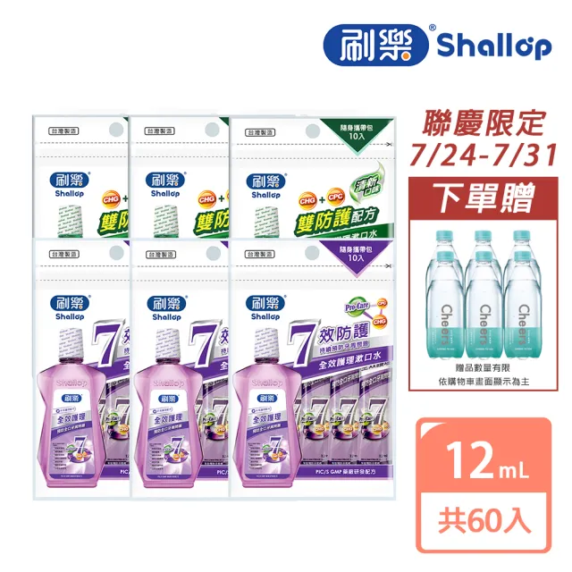 【刷樂】專業護理漱口水-隨身攜帶包 12mlx60入(全效/清新 口味任選)