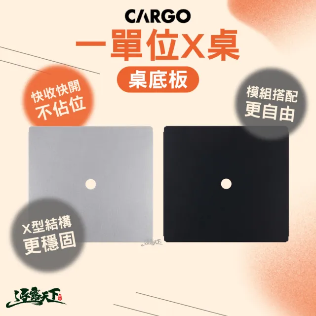 【Cargo】一單位X桌底板 露營桌 折疊 露營桌配件 系統桌配件 靈活配置 耐用度佳 逐露天下