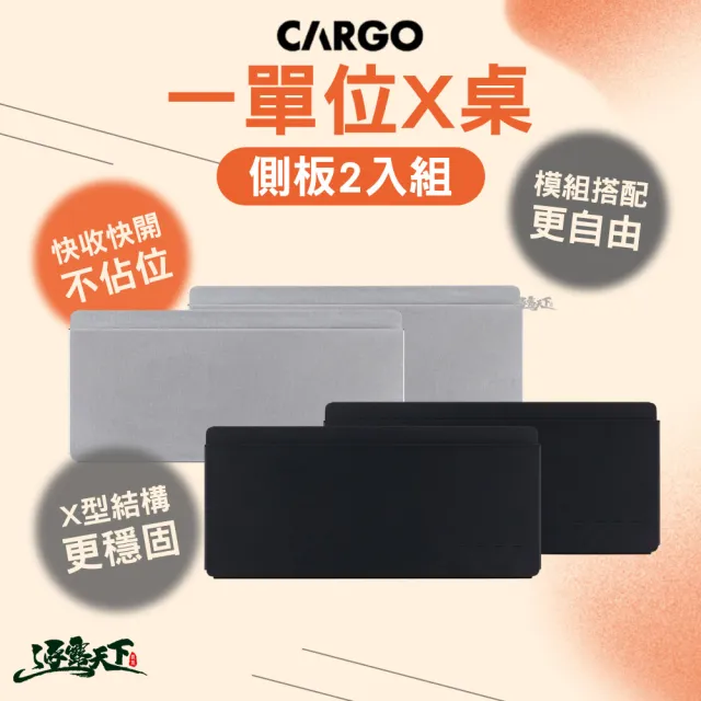 【Cargo】X桌側板2入組 露營桌 露營桌配件 系統桌配件 折疊 靈活配置 耐用度佳 逐露天下