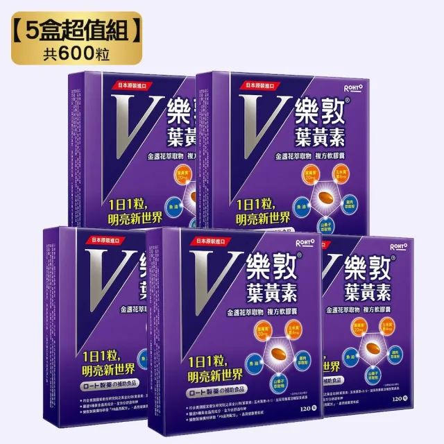 【樂敦】樂敦V游離型葉黃素複方軟膠囊 5入組(共600粒 金盞花萃取物/獨家複方/山桑子/魚油/77限時爆殺 )