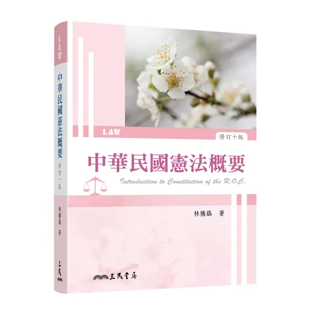中華民國憲法概要(修訂十版)