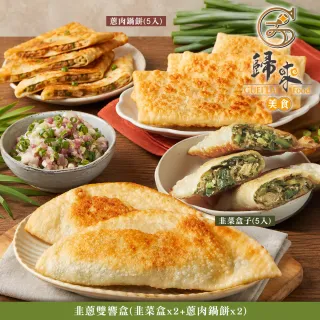 歸來 韭蔥雙響盒(韭菜盒x2+蔥肉鍋餅x2．賞星鮮嚴選)