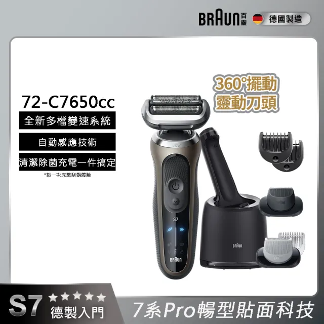 【BRAUN 百靈】7系列PRO 智能靈動電動刮鬍刀/電鬍刀-附鬢角刀 清潔座 德國製造(72-C7650cc)
