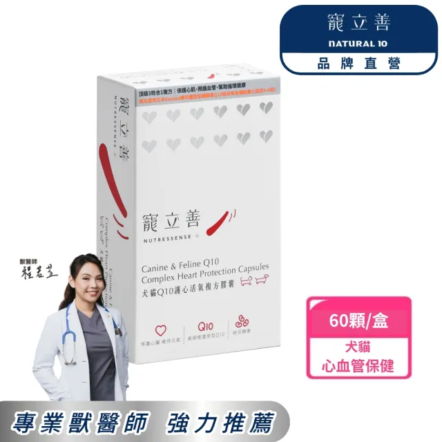 【Natural10 自然食】寵立善 犬貓Q10護心活氧複方膠囊 60顆/盒(寵物心臟保健 專利還原型Q10 小型犬保健)