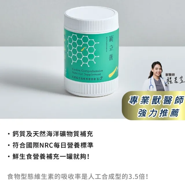 【Natural10 自然食】寵立善 狗狗綜合維他命營養粉105g*1 生鮮食族必備 補鈣(寵物保健 營養補充 狗狗鈣粉)