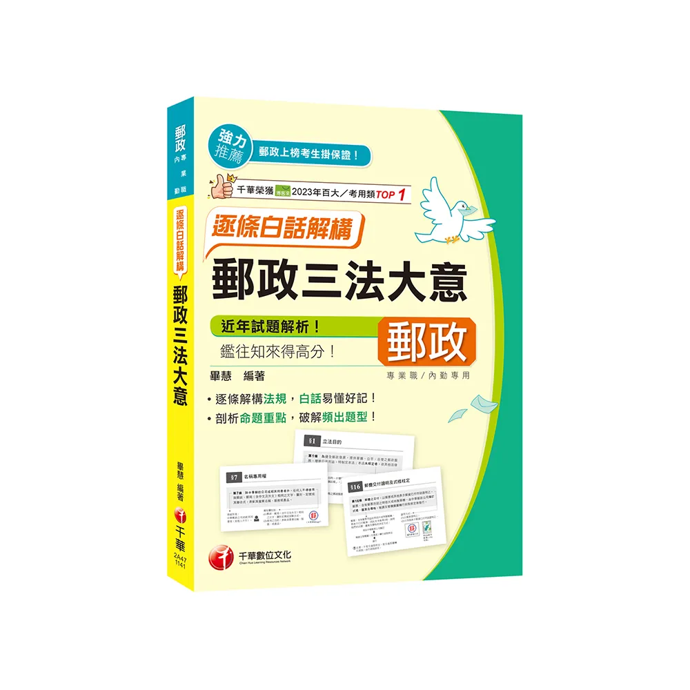 2025【白話易懂好記】郵政三法大意--逐條白話解構（專業職／內勤）