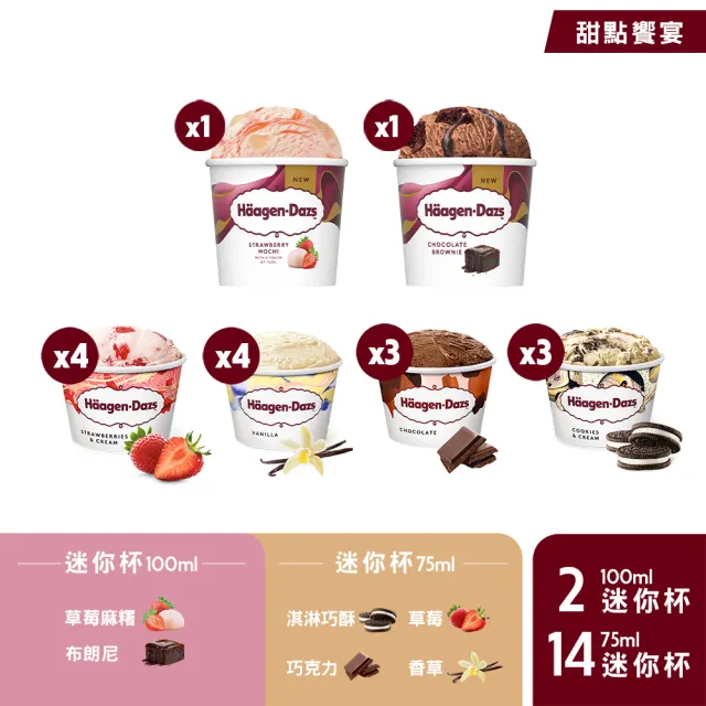 【Haagen-Dazs 哈根達斯】新經典迷你杯16入組★新口味上市 草莓麻糬 布朗尼 (中秋 中元 禮物 父親節)