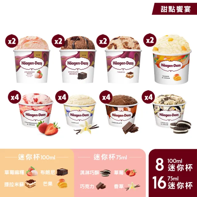 【Haagen-Dazs 哈根達斯】momo獨家★迷你杯24入組(新口味上市 甜點饗宴) (中秋 中元 禮物 父親節)