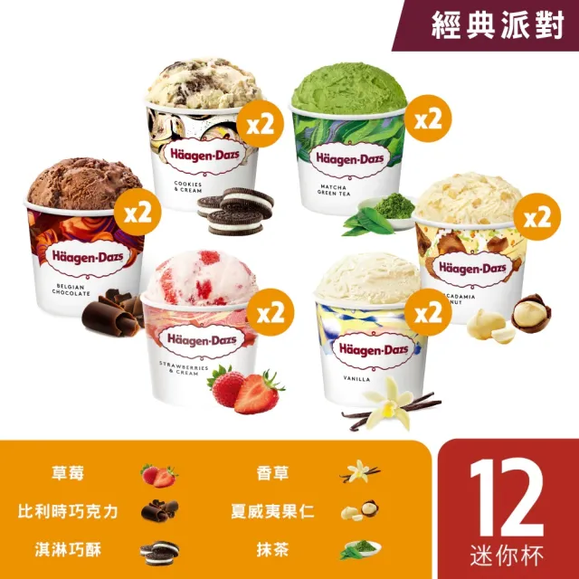 【Haagen-Dazs 哈根達斯】迷你杯100mlx12入 口味任選 (熱賣口味 夏日果戀) (中秋 中元 禮物)