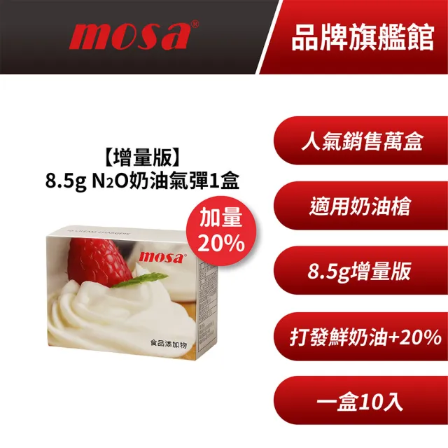 【mosa】8.5g N2O 奶油氣彈 奶油槍 發泡器專用(1盒 鋼瓶、氣瓶)