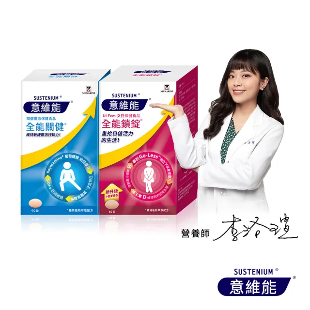 【Sustenium 意維能】全能關健葡萄糖胺90錠+全能鎖錠60錠(Go-Less/南瓜籽/大豆胚芽萃取)