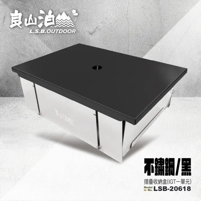【良山泊】IGT配件 一單元 不鏽鋼 摺疊收納盒 LSB-20618 含單元蓋板